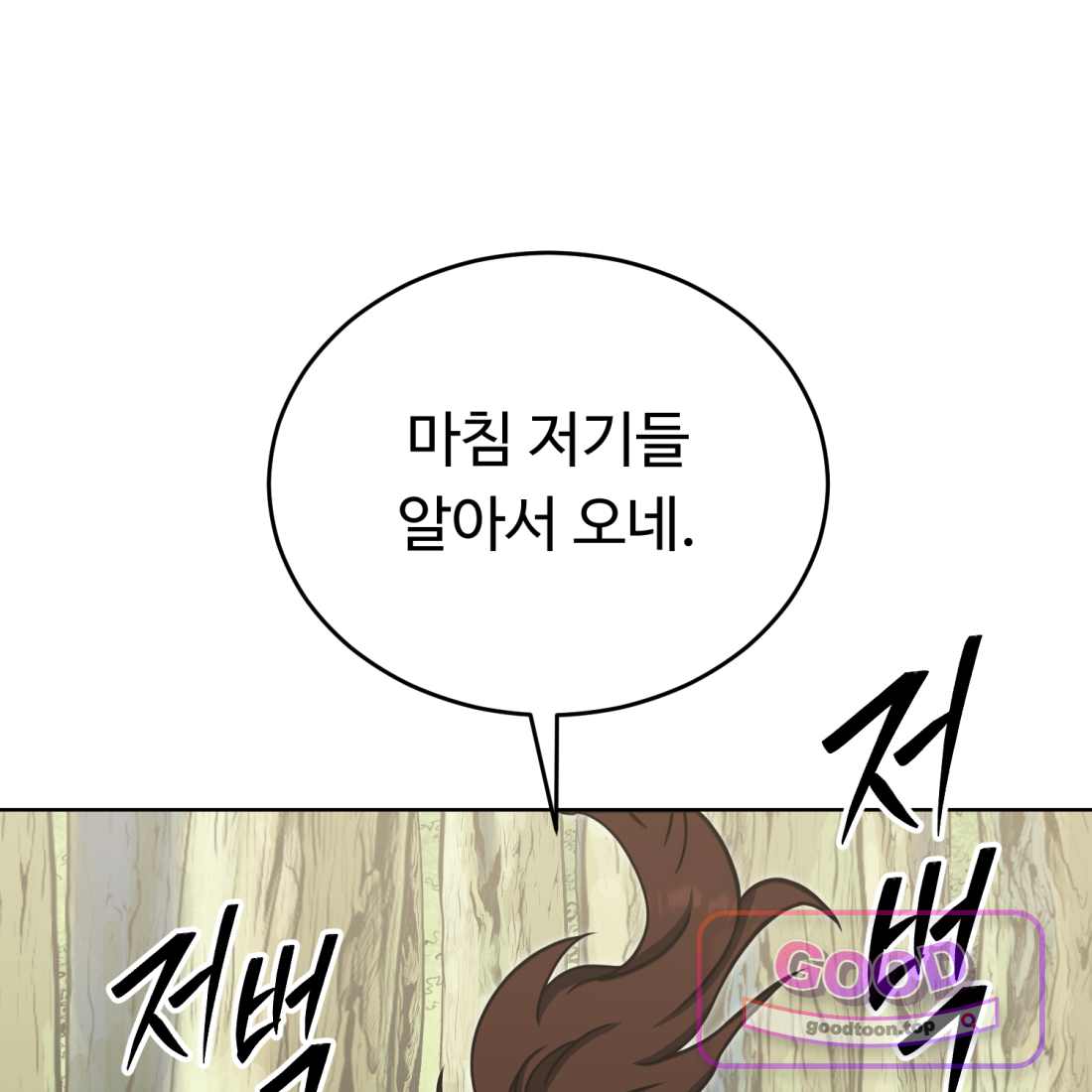 별종 [카카오] [카카오] 33화 104