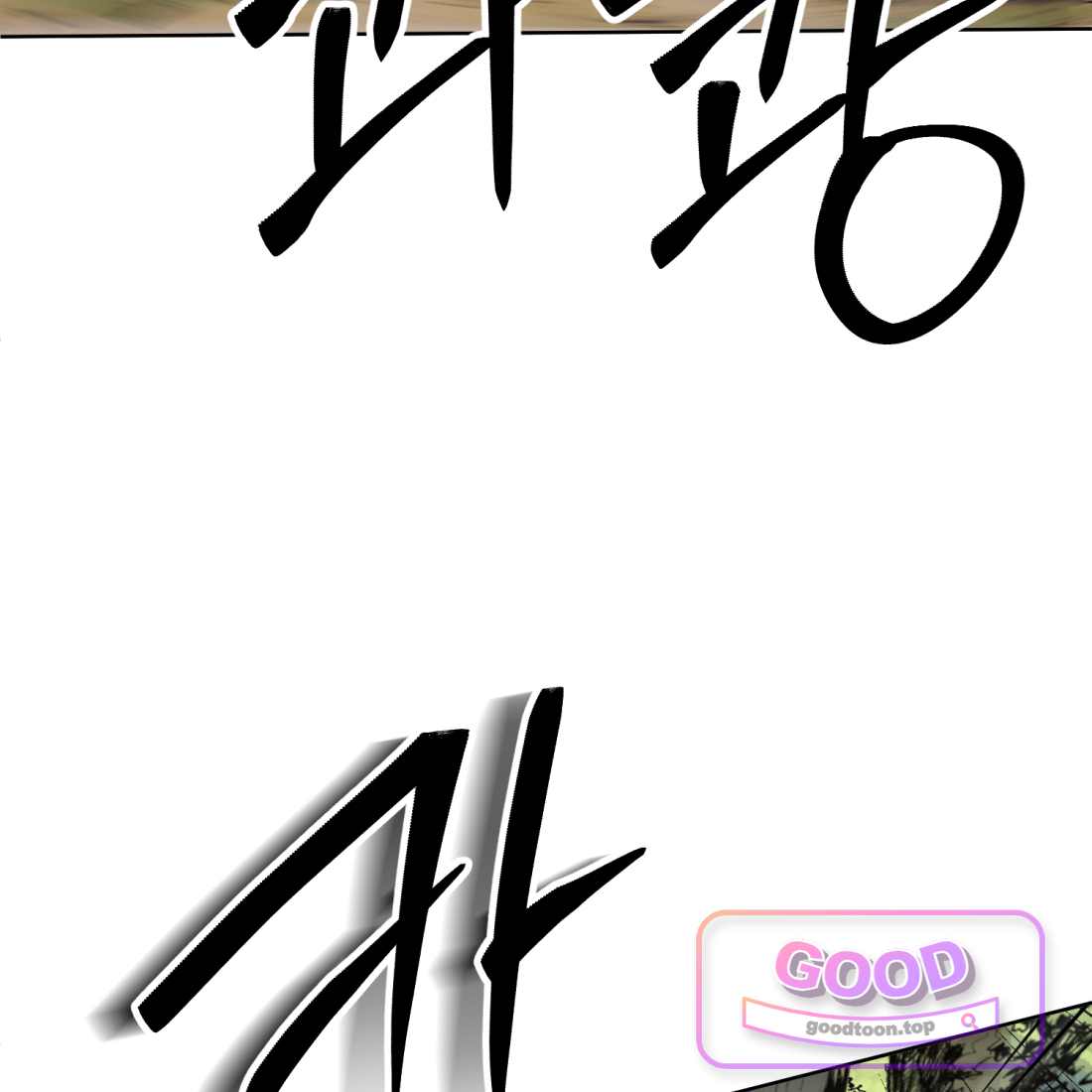 별종 [카카오] [카카오] 33화 146