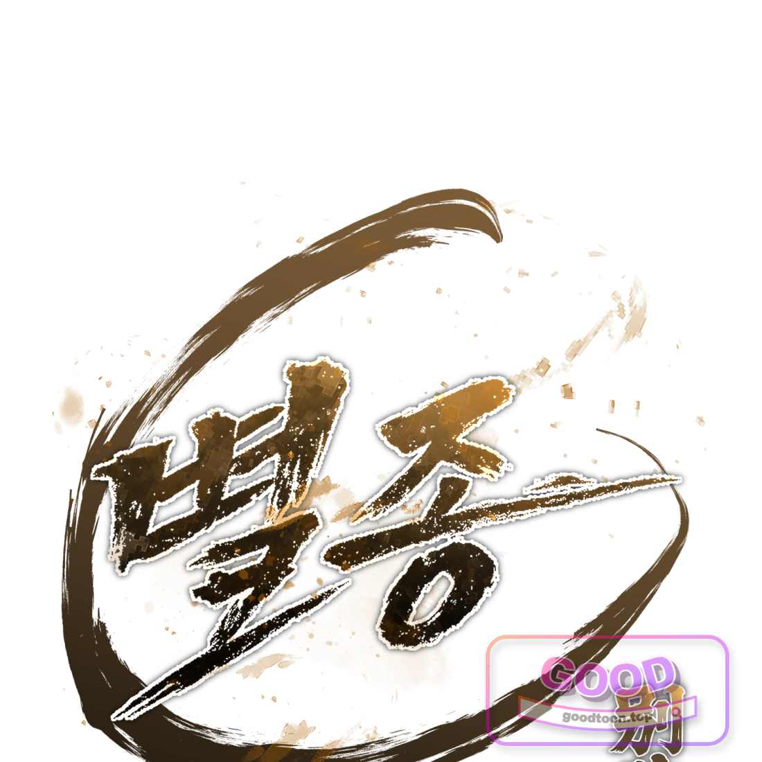 별종 [카카오] [카카오] 33화 218