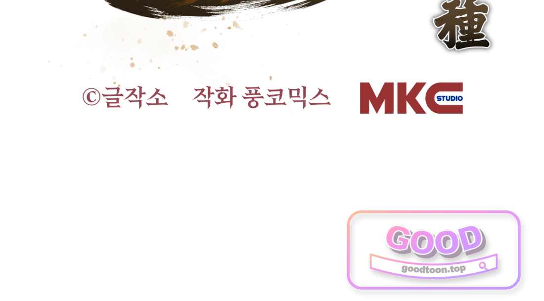 별종 [카카오] [카카오] 33화 219