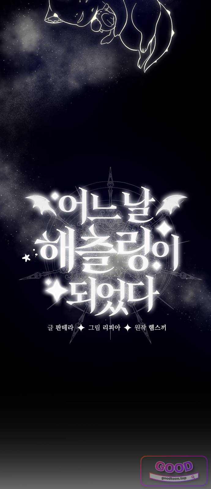 어느 날 해츨링이 되었다 20화 뀩..뀨욱 13