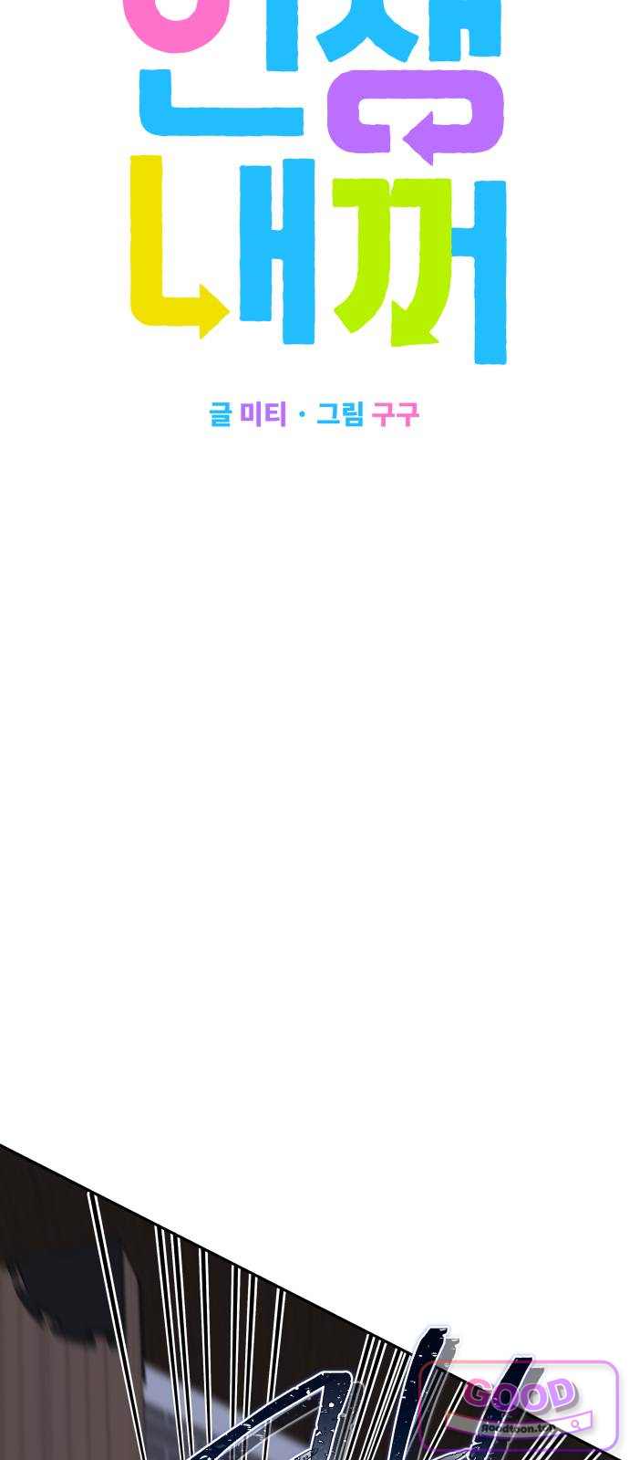 인생내꺼 68화 8