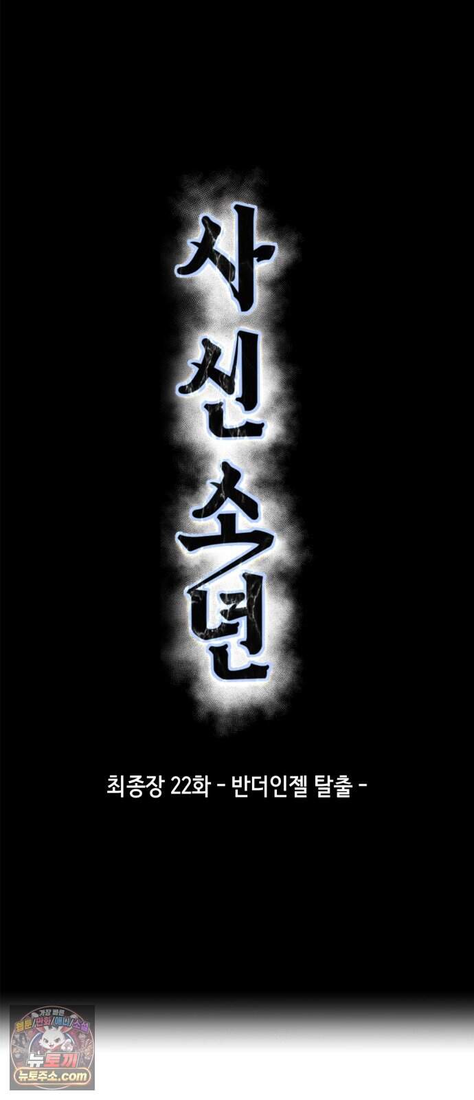 사신소년 최종장 22화 반더인젤 탈출 9