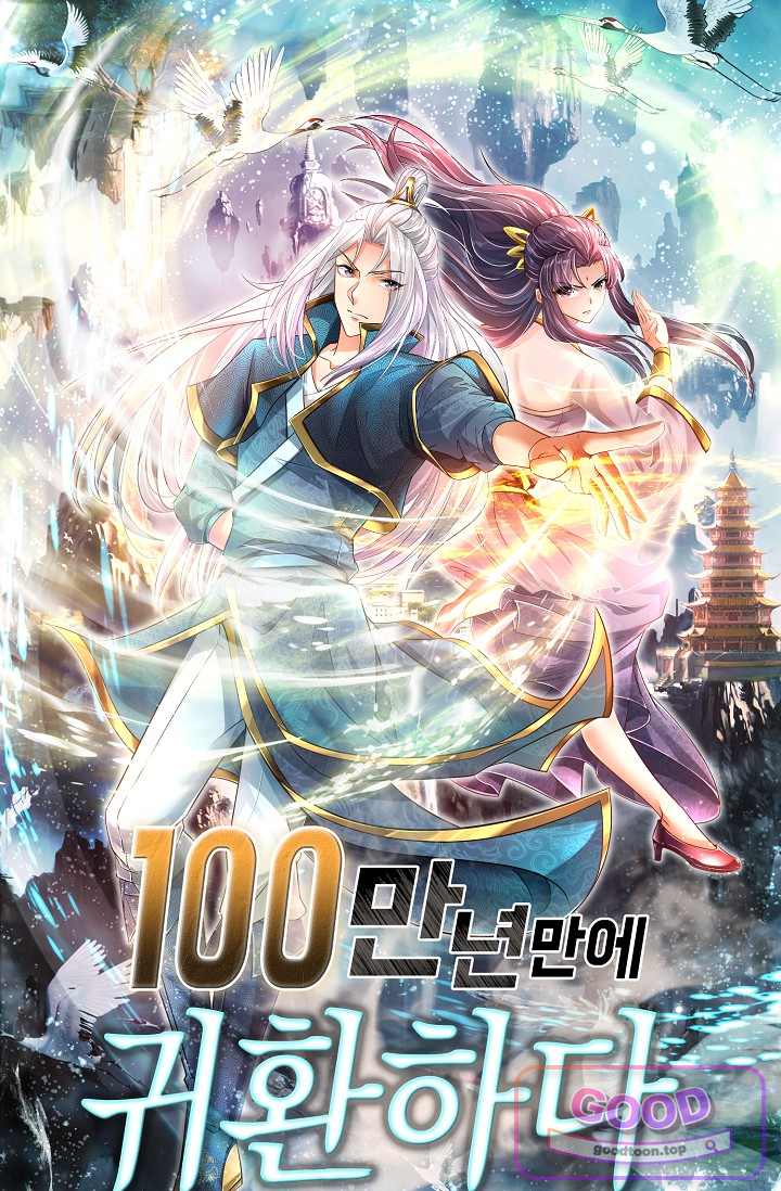 100만 년 만에 귀환하다 316화 1