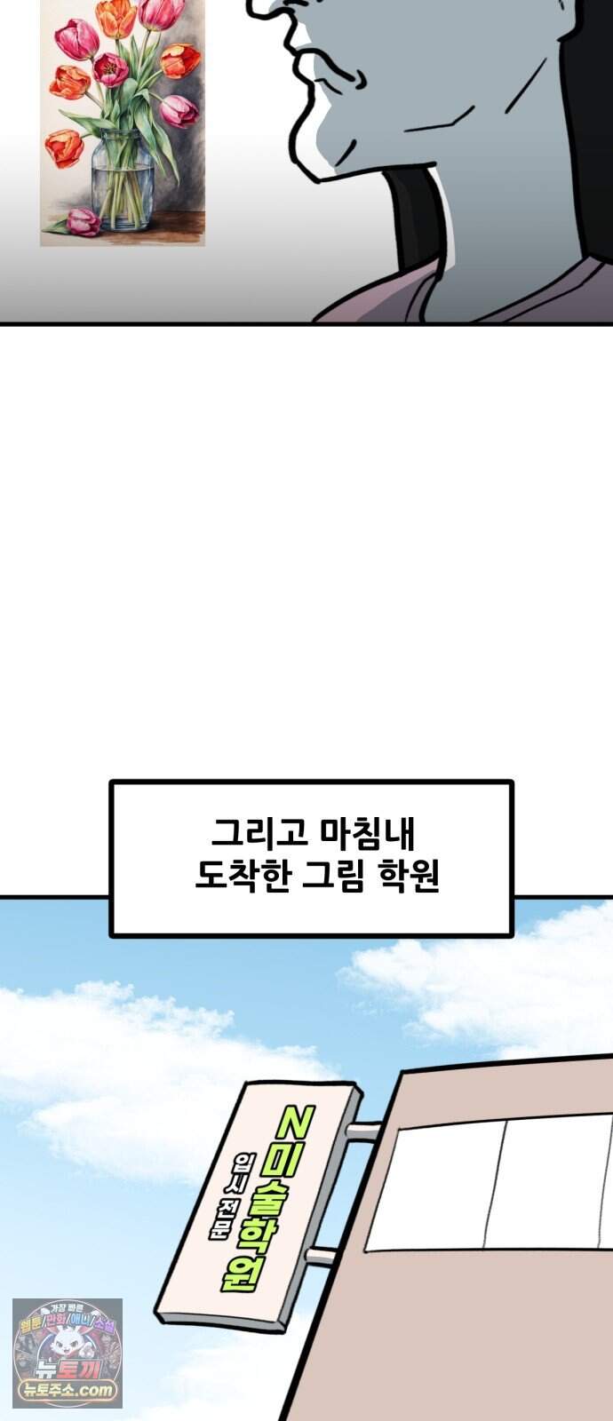 방구석 재민이 65화: 입시 미술의 세계 6