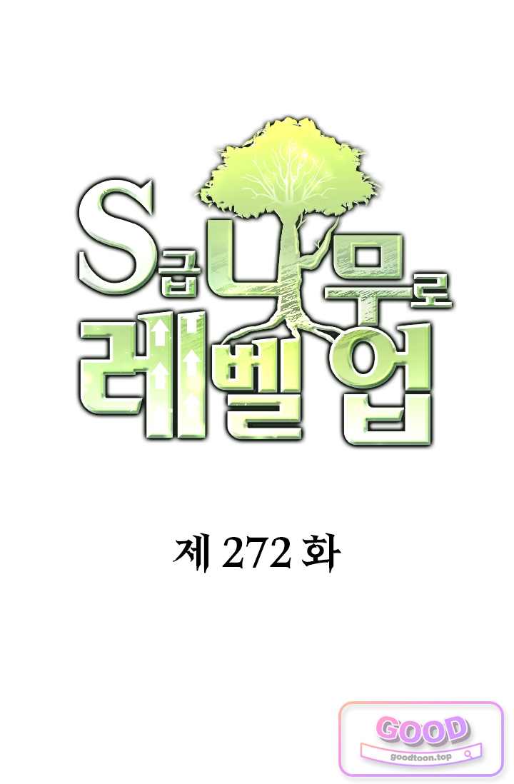 S급 나무로 레벨업 272화 1