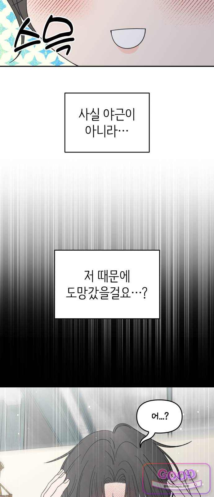 사내연애 사절! 118화 5