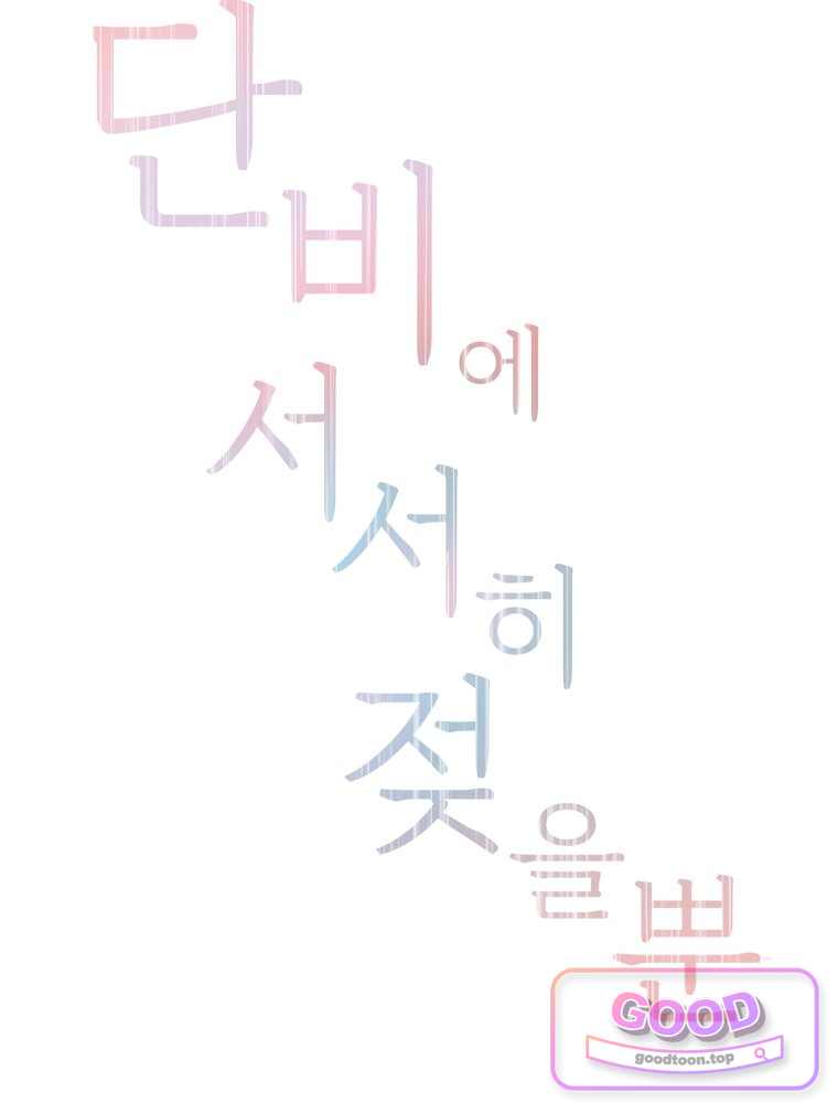 단비에 서서히 젖을뿐 [19세 완전판] 60화 20