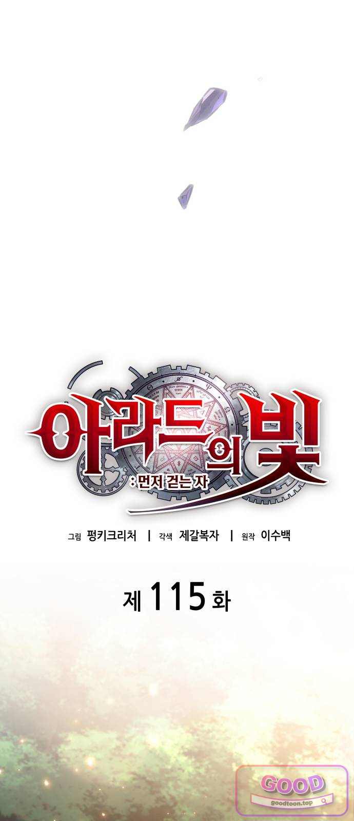 아라드의 빛: 먼저 걷는 자 115화 12