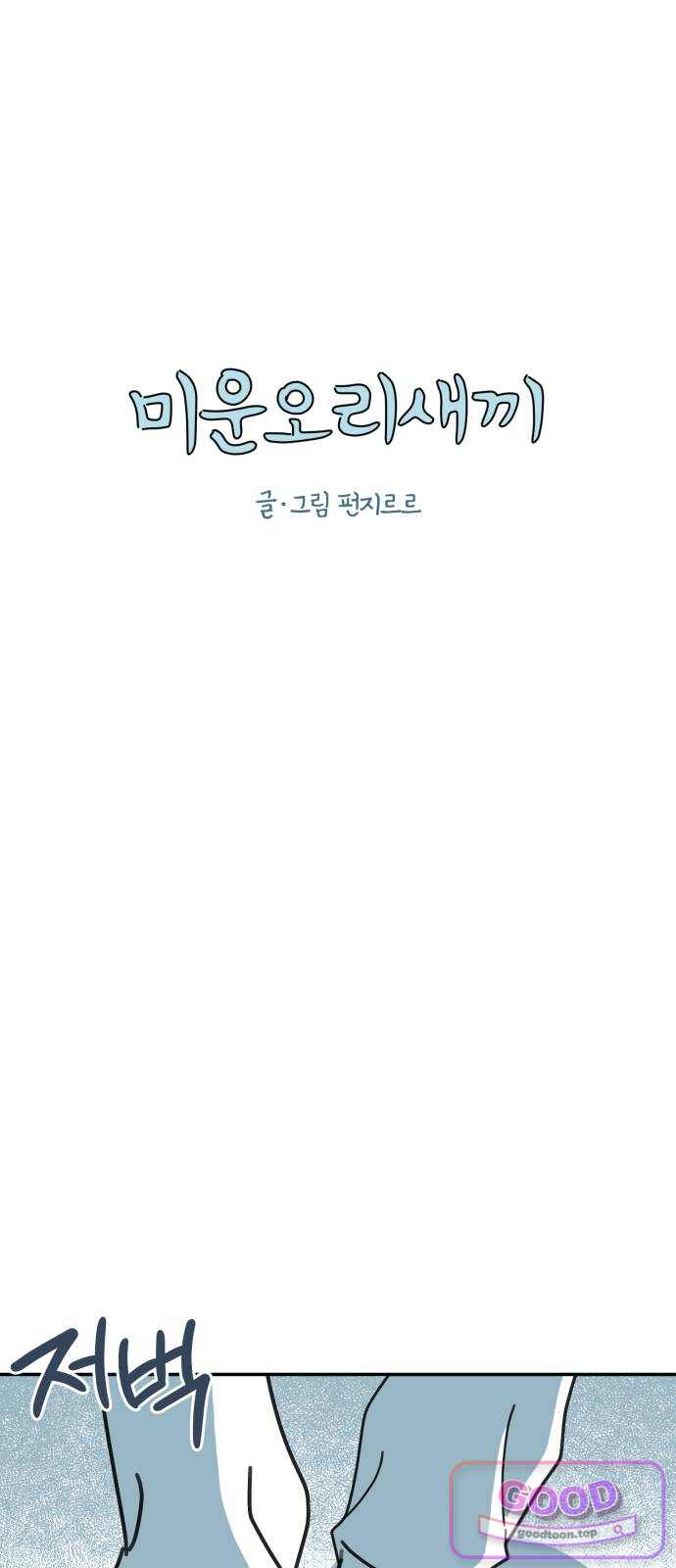 미운오리새끼 47화 1