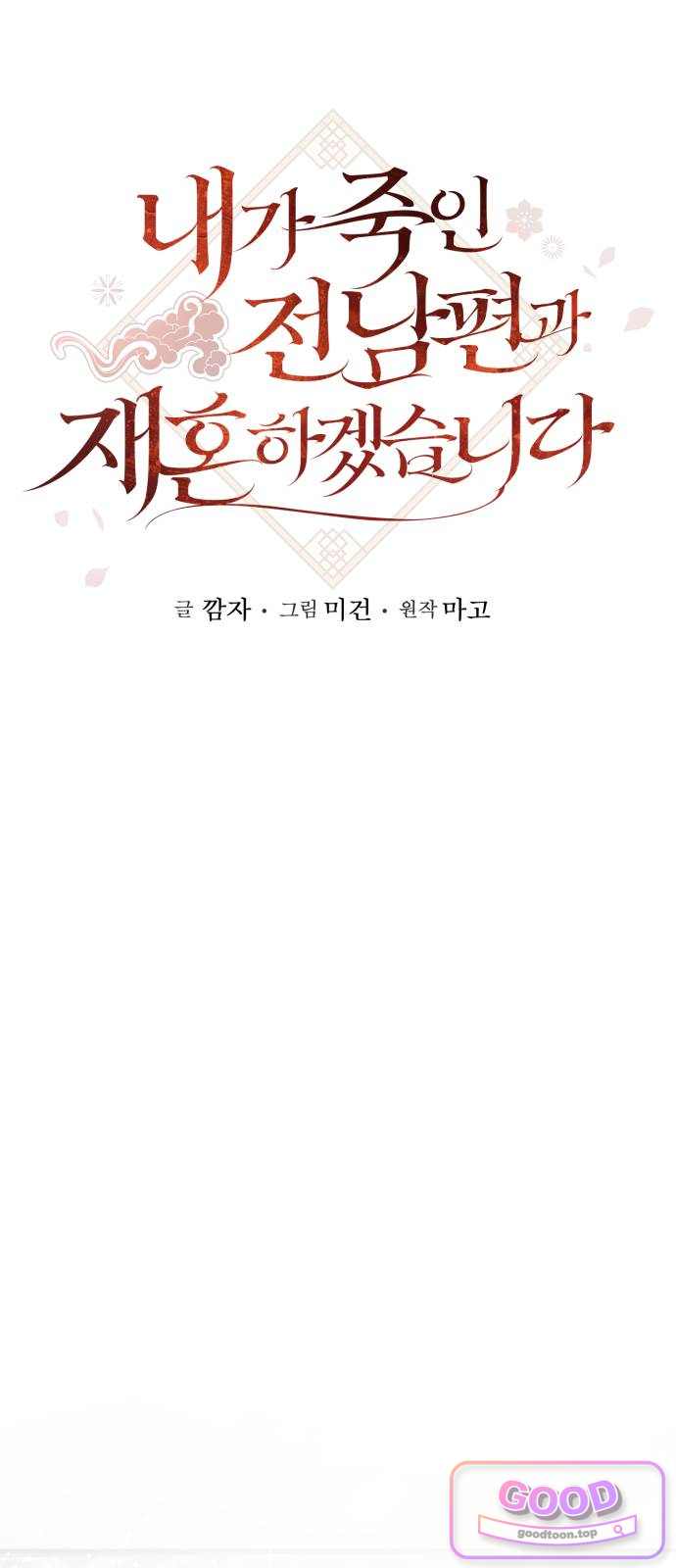 내가 죽인 전남편과 재혼하겠습니다 22화 1