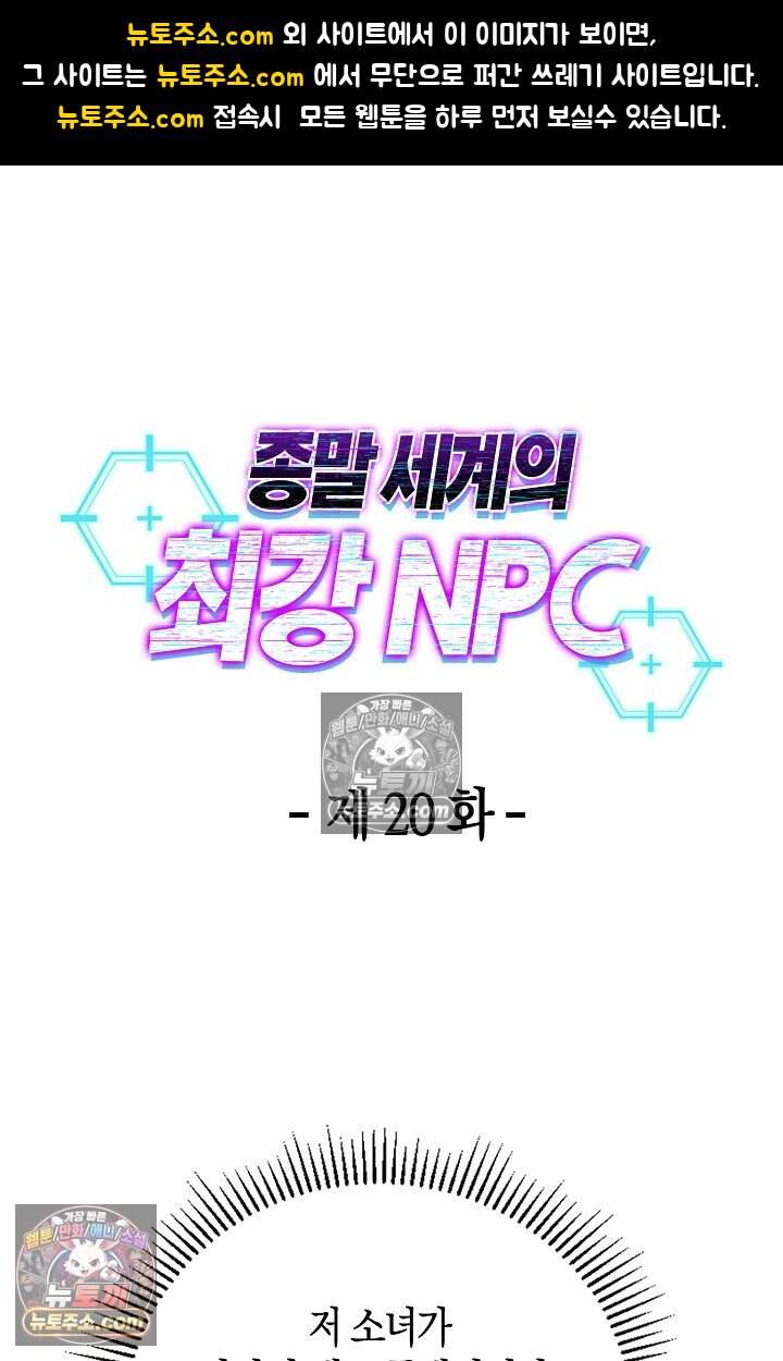 종말 세계의 최강 NPC 20화 1