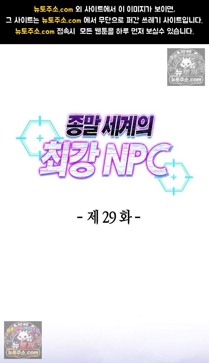 종말 세계의 최강 NPC 29화 1