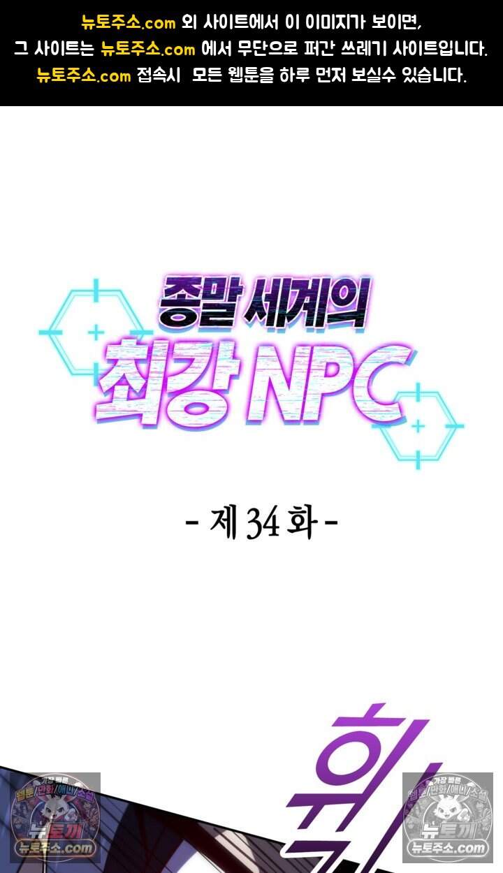 종말 세계의 최강 NPC 34화 1