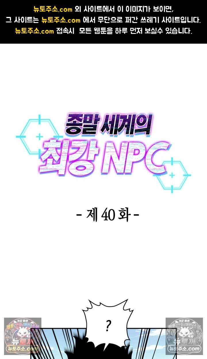 종말 세계의 최강 NPC 40화 1