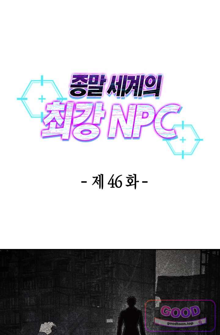 종말 세계의 최강 NPC 46화 1