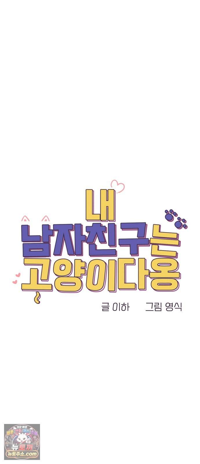 내 남자친구는 고양이다옹 34화 6