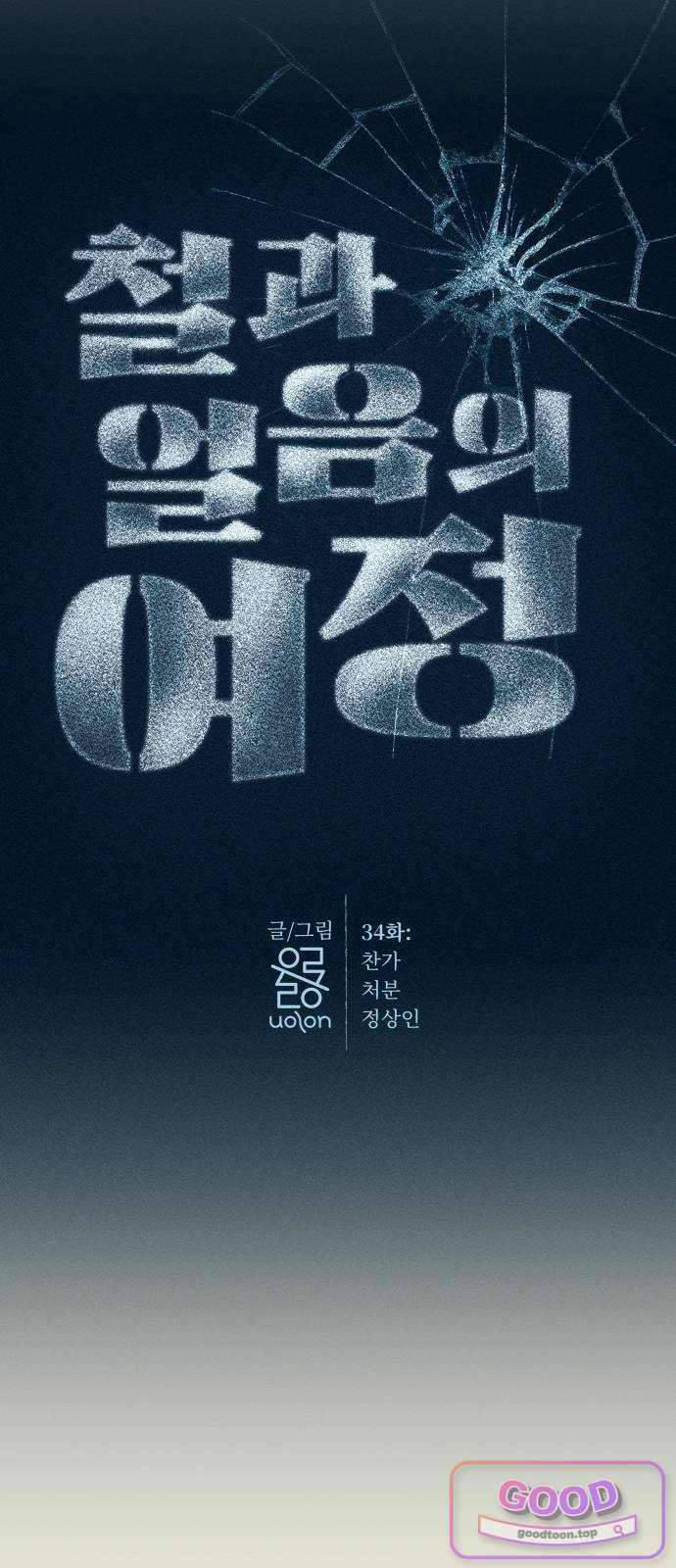 철과 얼음의 여정 34화. 찬가-처분-정상인 9