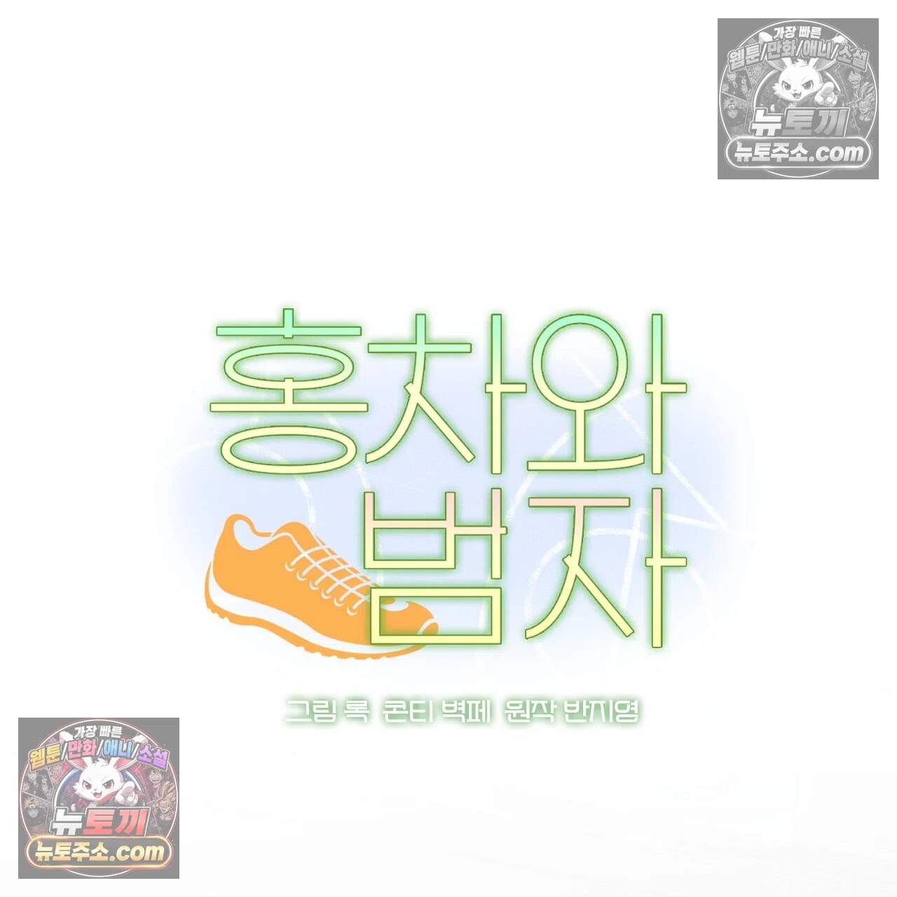 홍차와 범자  18화 31