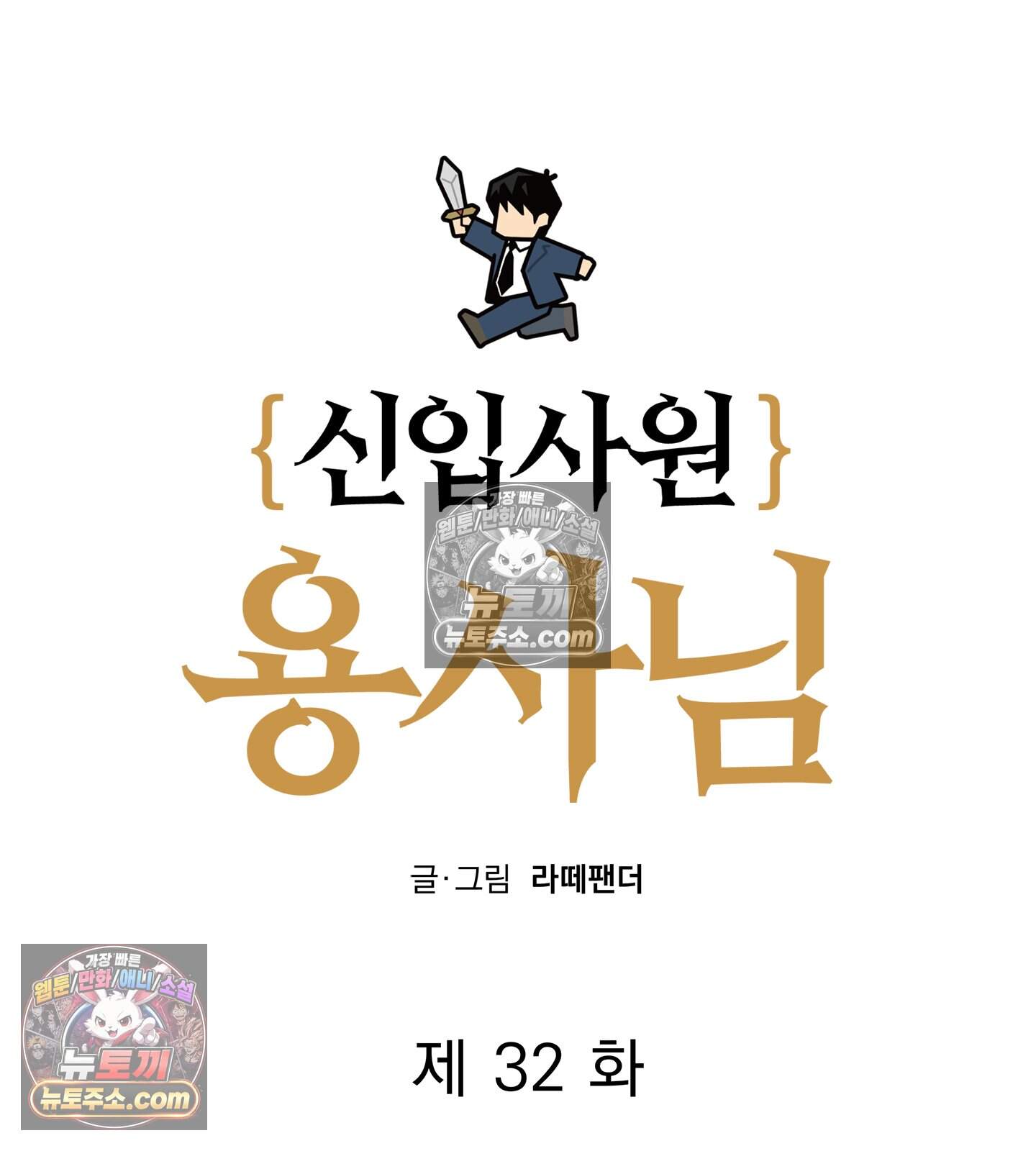 신입사원 용사님 32화 24