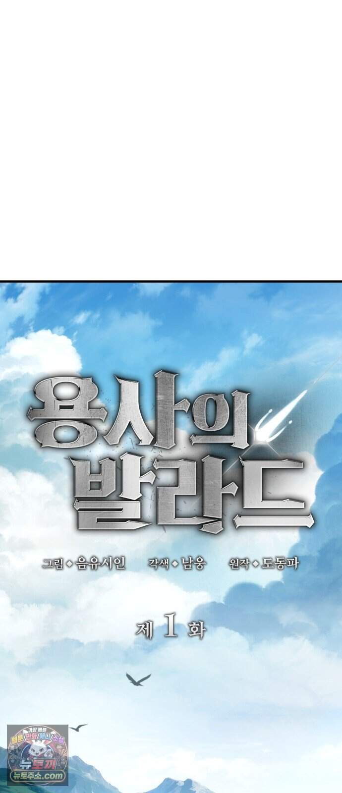 용사의 발라드 제 1화 11