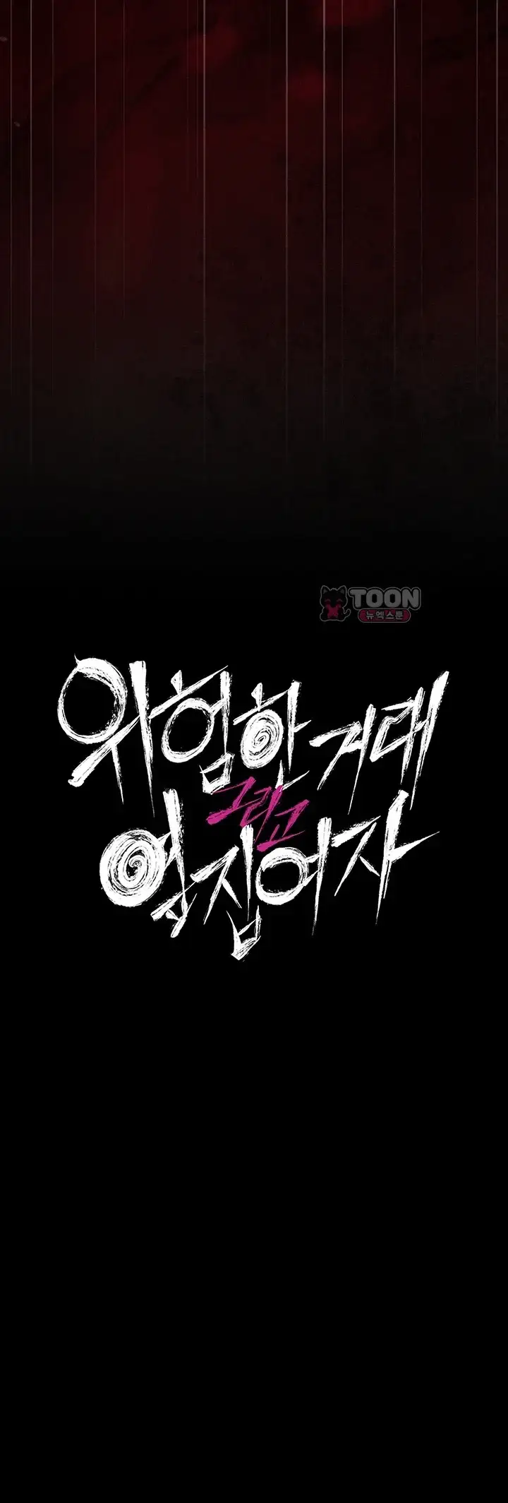 위험한 거래 그리고 옆집 여자 64화 8