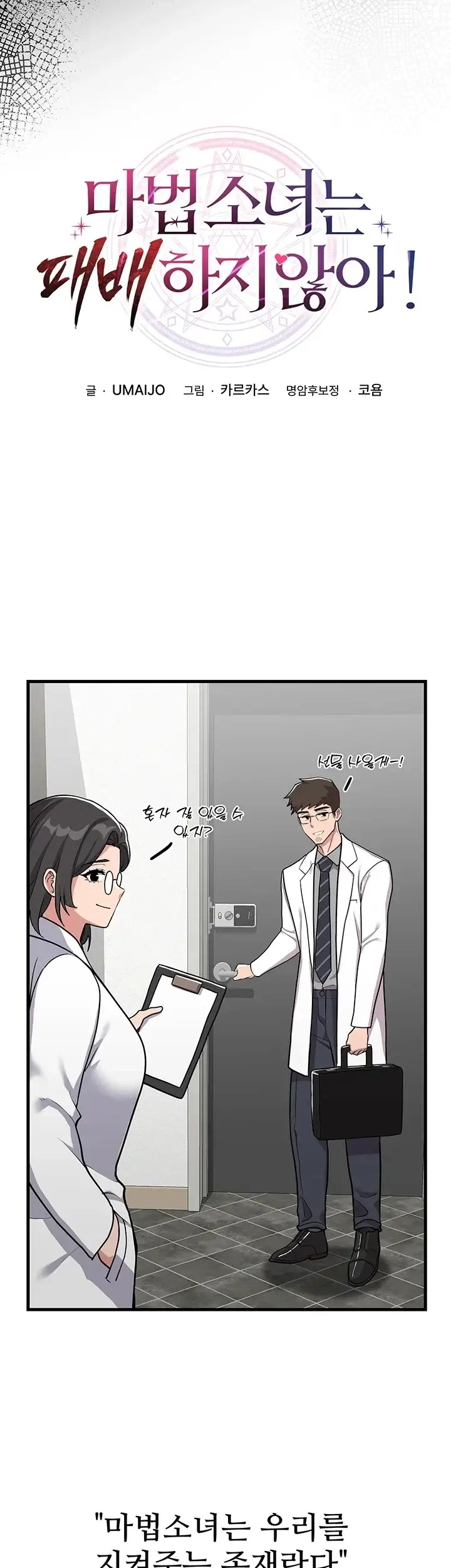 마법소녀는 패배하지 않아! 3화 4