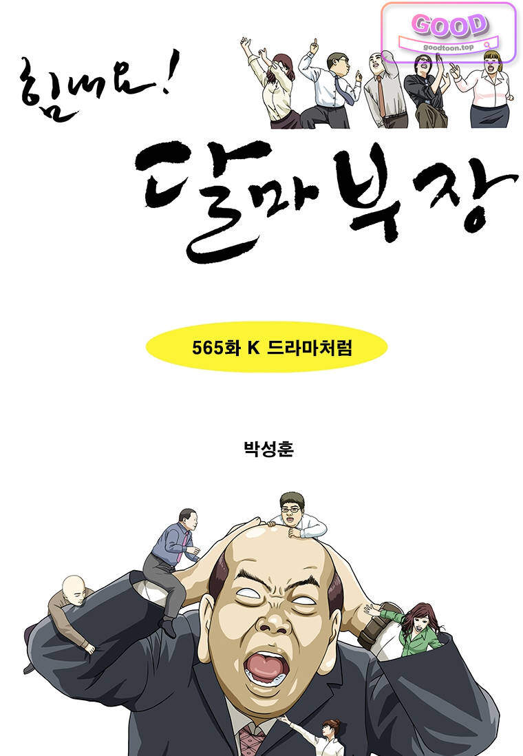 달마부장 2부 565화 K 드라마처럼 1