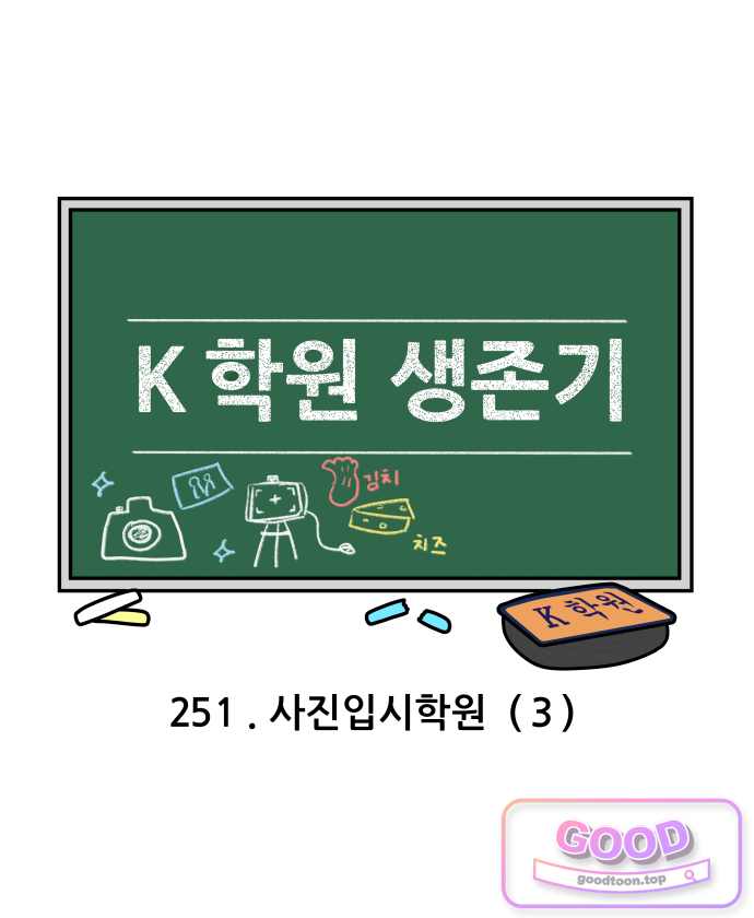 K학원 생존기 251화 - 사진입시학원 (3) 3