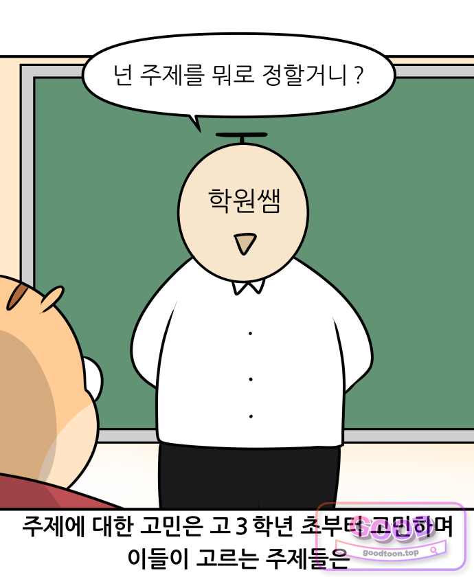 K학원 생존기 251화 - 사진입시학원 (3) 5