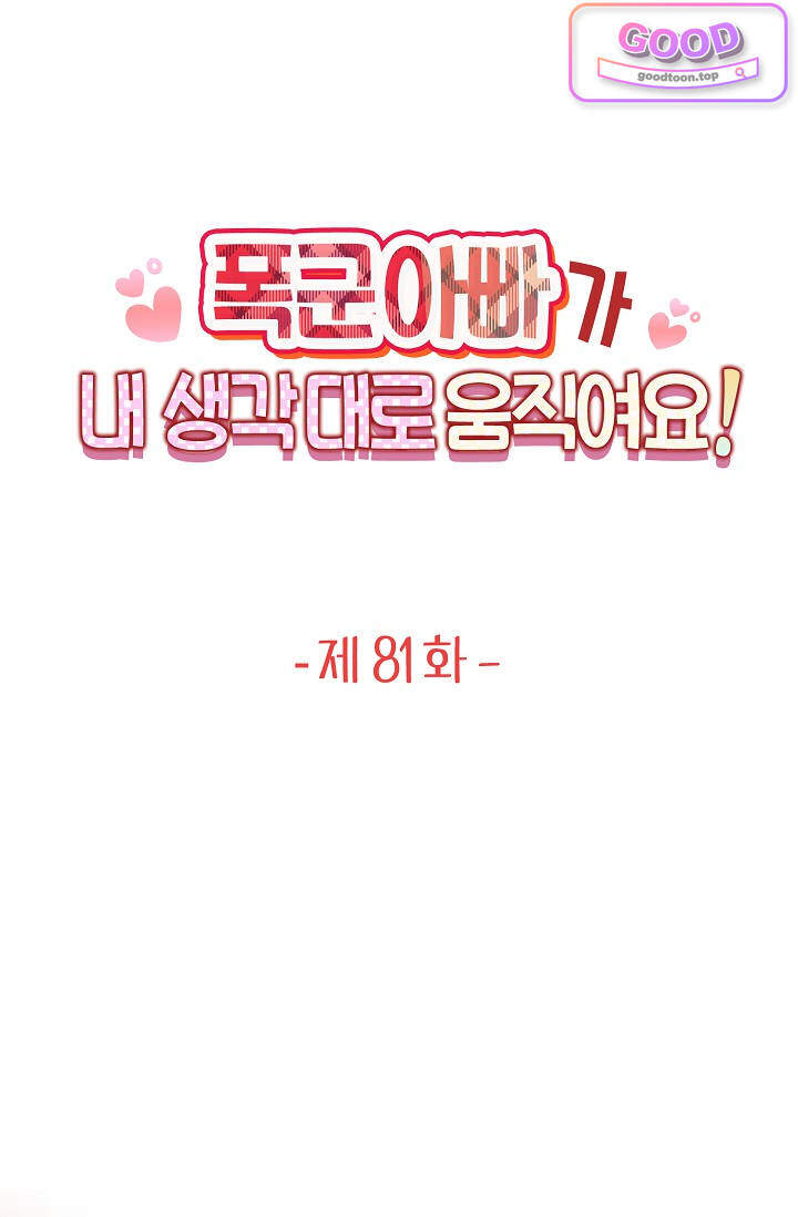 폭군 아빠가 내 생각대로 움직여요 81화 1