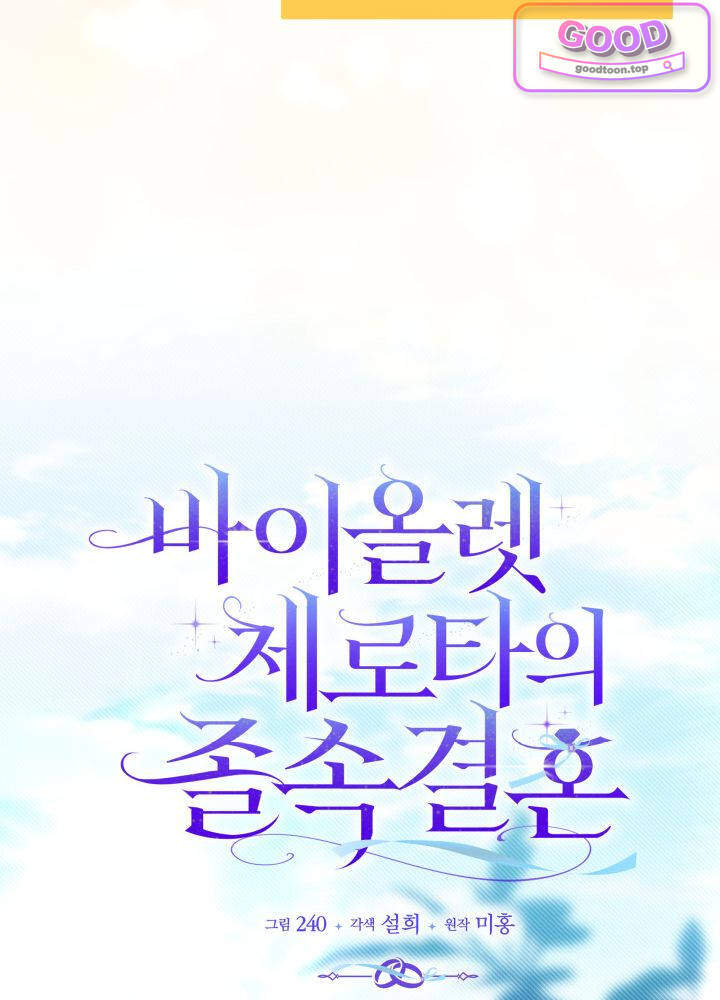 바이올렛 체로타의 졸속 결혼 16화 13