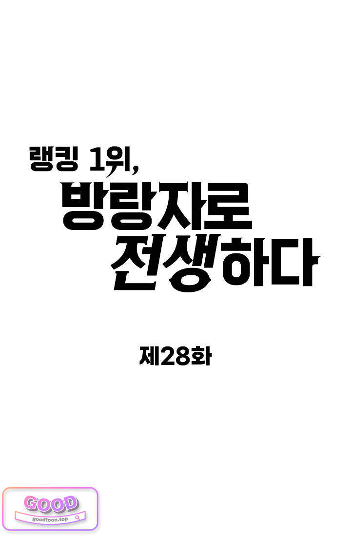 랭킹 1위, 방랑자로 전생하다 028 1