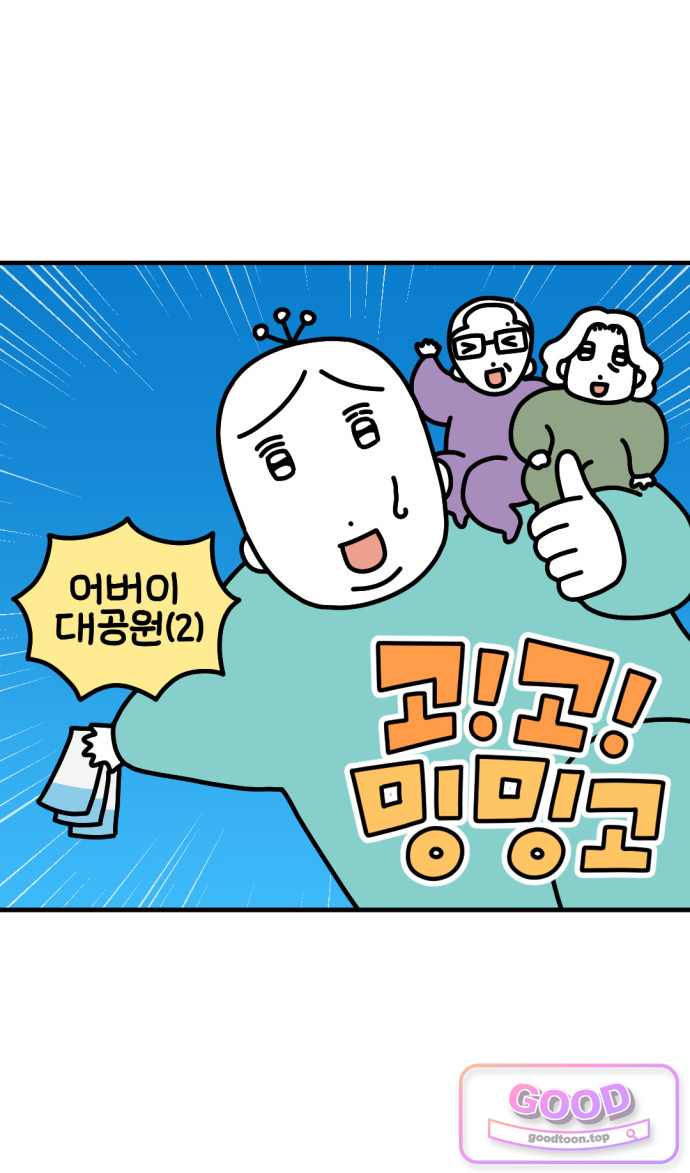 고고밍밍고 110화 어버이대공원(2) 2