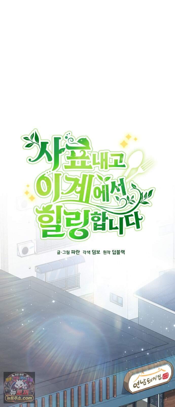 사표내고 이계에서 힐링합니다 에필로그 3화 : 흔한 가족의 숯불 돼지갈비 14