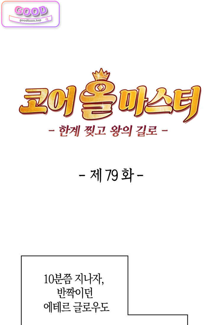 코어 올마스터: 한계 찢고 왕의 길로 79화 코어 올마스터 1