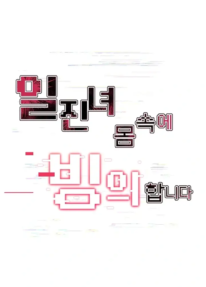 일진녀 몸속에 빙의합니다 3화 4