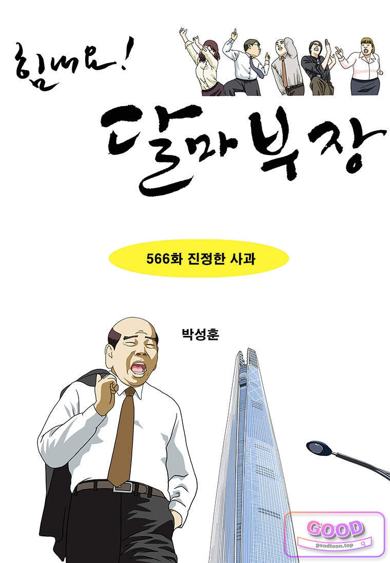 달마부장 2부 566화 진정한 사과 1