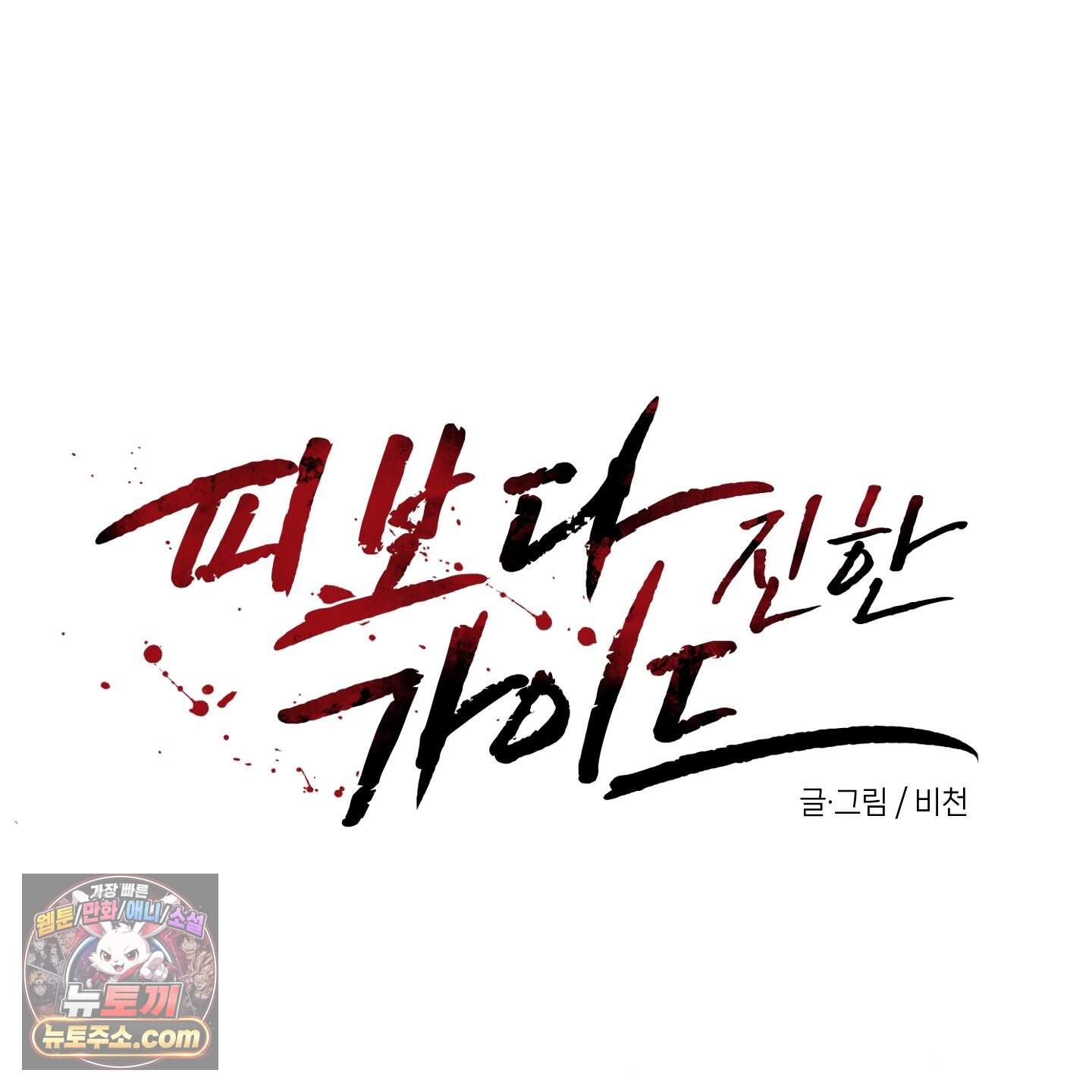 피보다 진한 가이드 77화 15