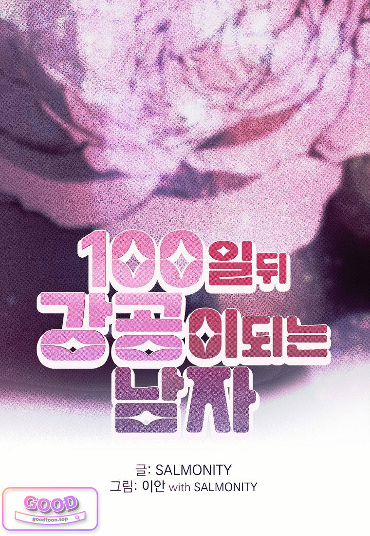 100일 뒤 강공이 되는 남자 88화 - 종막⑤ -무대 뒤- 1