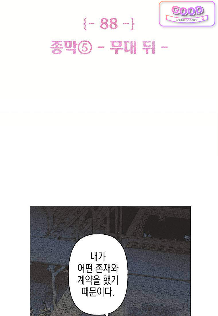 100일 뒤 강공이 되는 남자 88화 - 종막⑤ -무대 뒤- 2