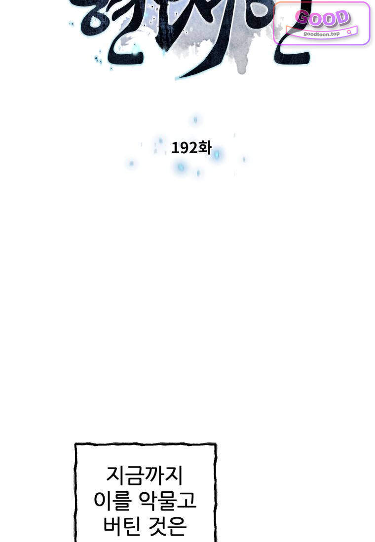무림에 떨어진 현대인 192화 7