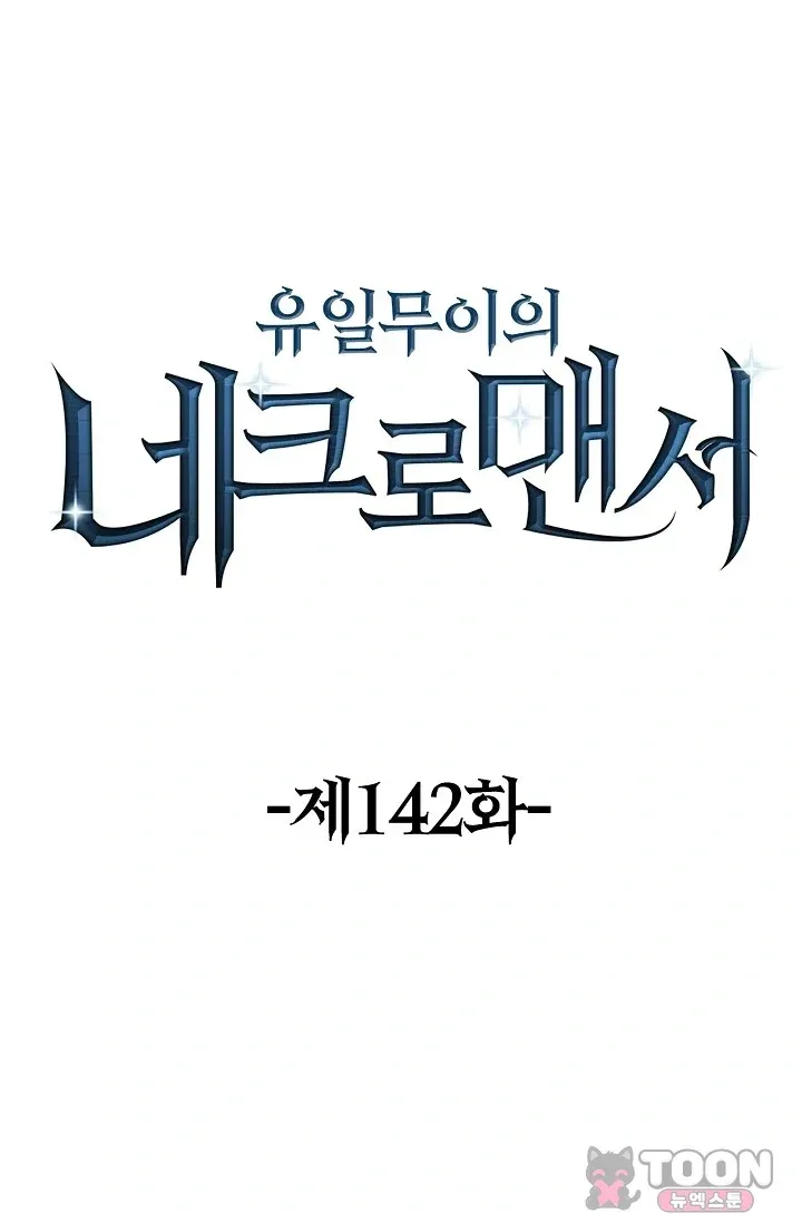 유일무이의 네크로맨서 142화 1
