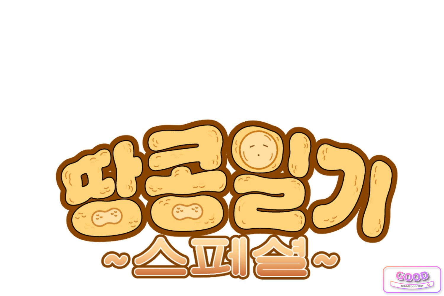 땅콩일기 스페셜 45화 유전 하 1