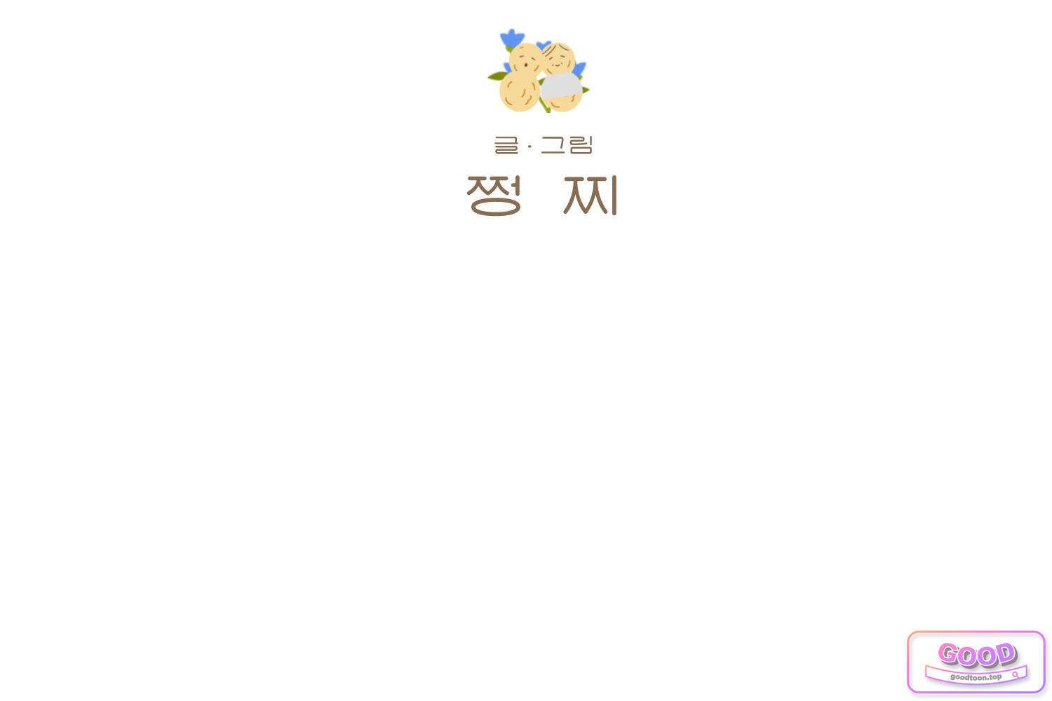 땅콩일기 스페셜 45화 유전 하 2