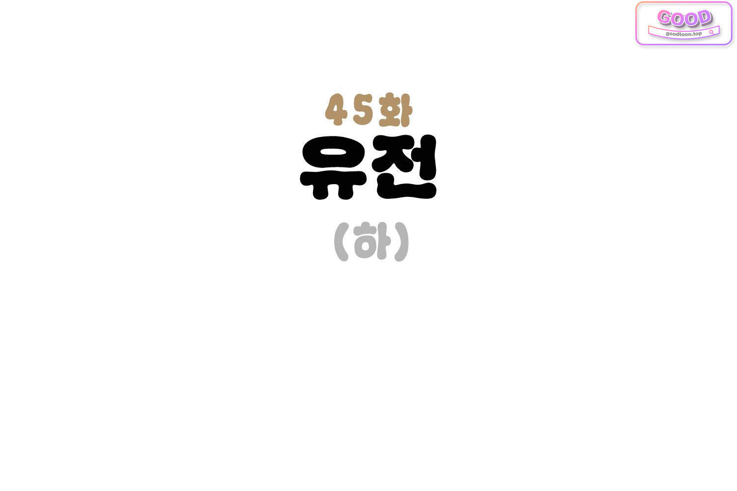 땅콩일기 스페셜 45화 유전 하 3
