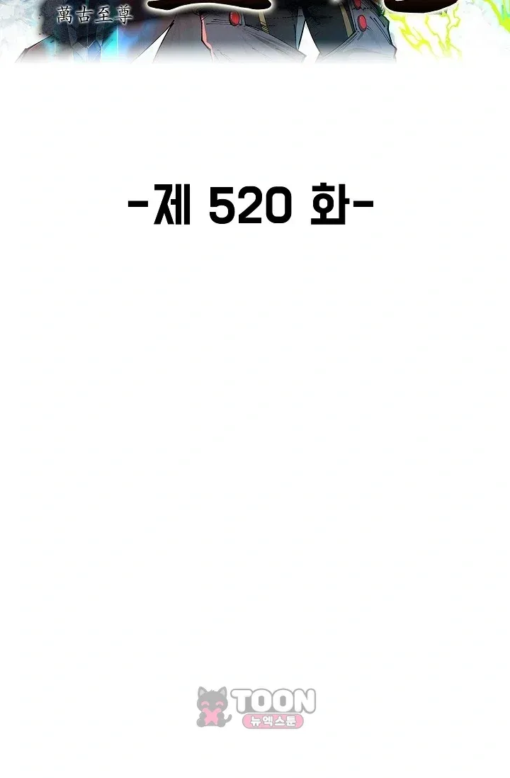 만고지존 520화 2