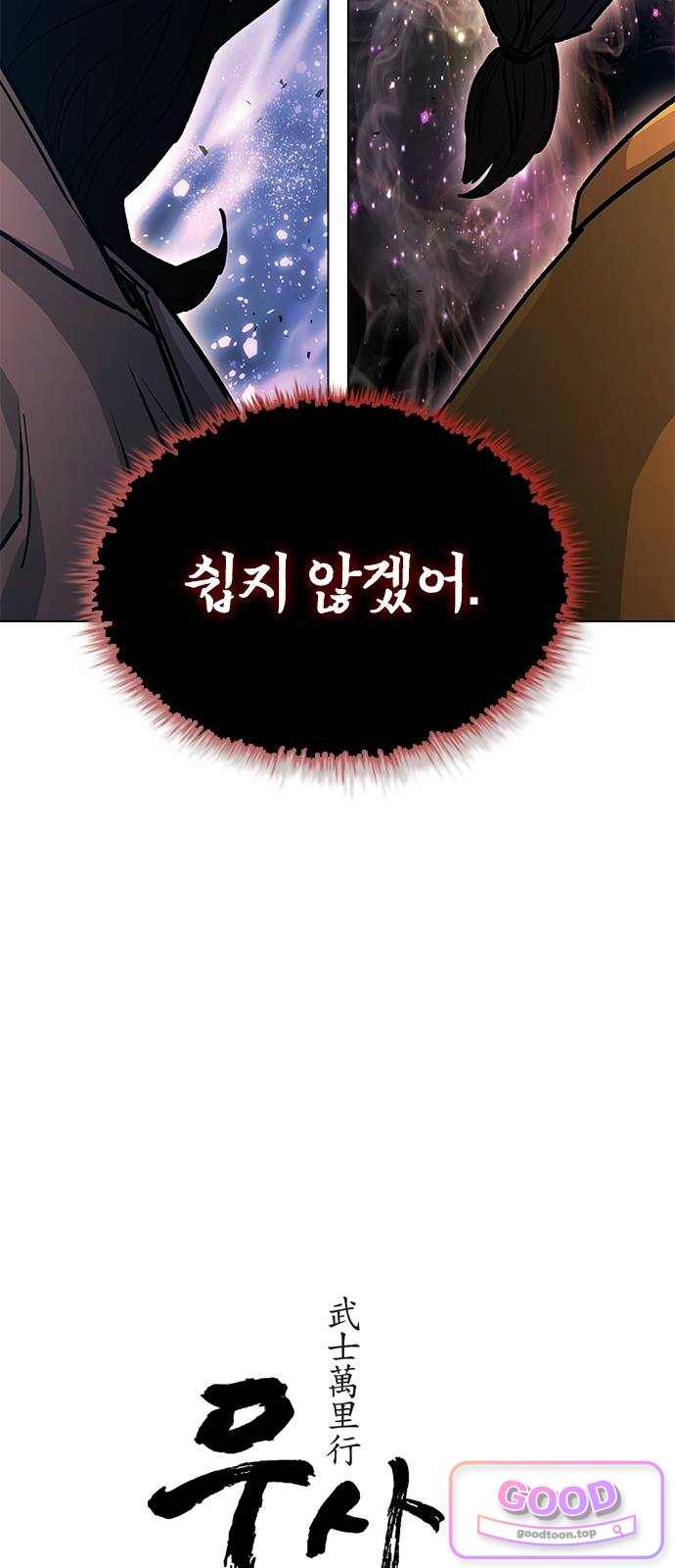 무사만리행 시즌2 103화 2