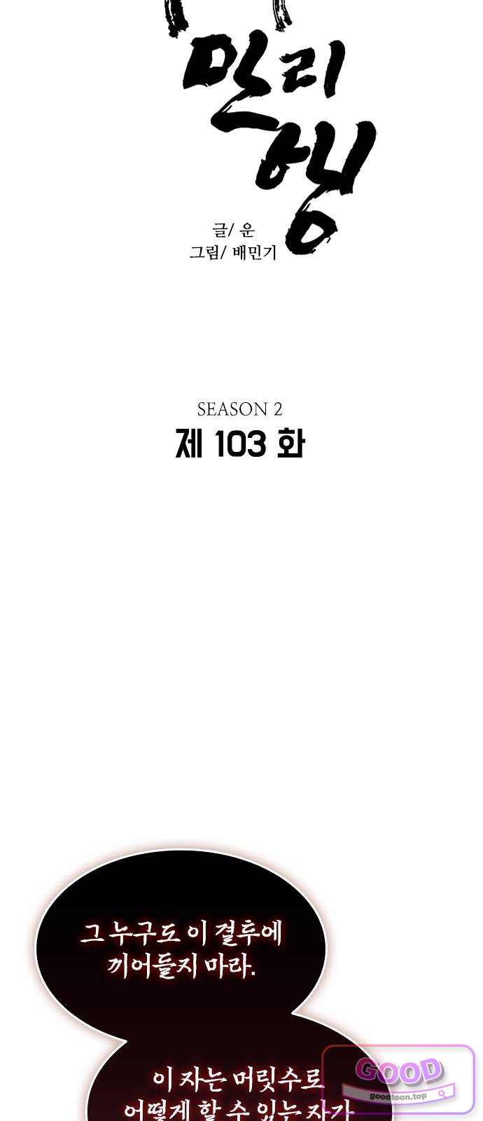 무사만리행 시즌2 103화 3