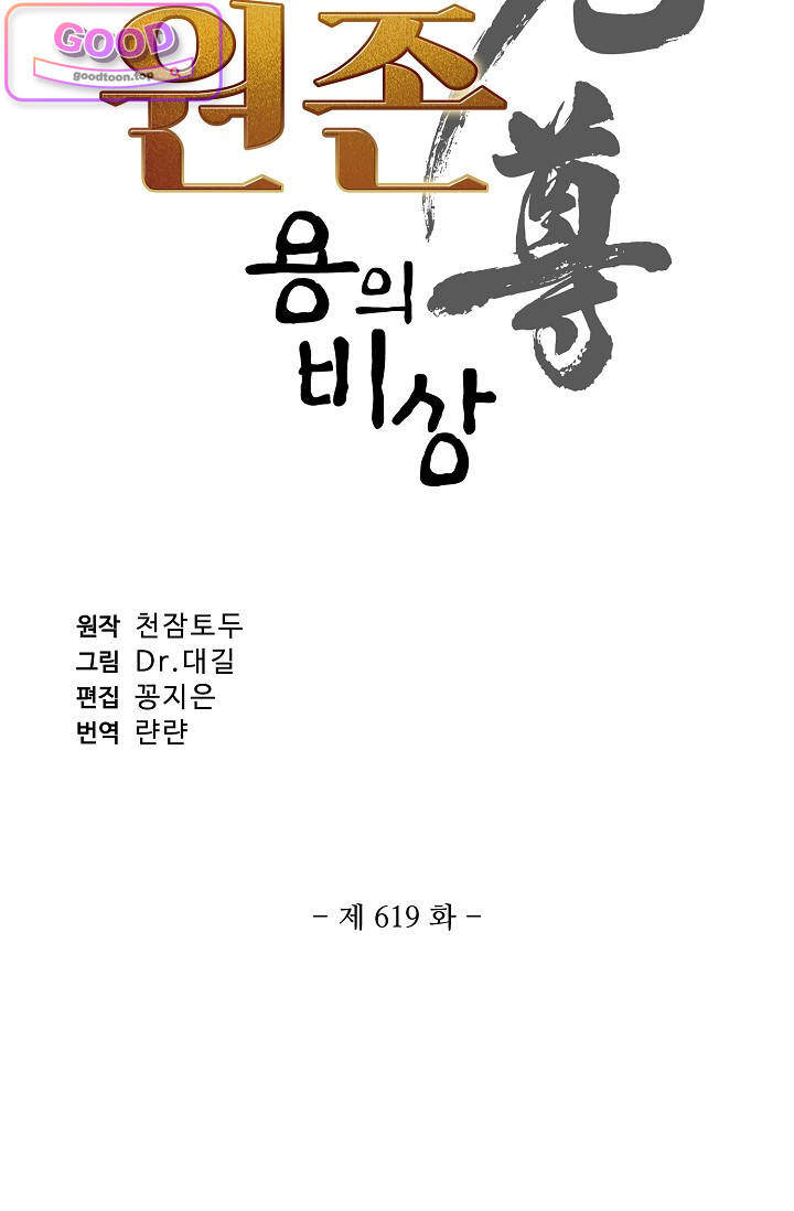 원존: 용의 비상 619화 원존 6